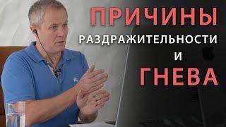 Причины раздражительности и гнева. Александр Шевченко