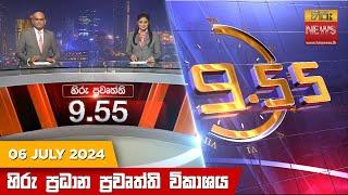 හිරු රාත්‍රී 9.55 ප්‍රධාන ප්‍රවෘත්ති ප්‍රකාශය - Hiru TV NEWS 9:55 PM LIVE | 2024-07-06