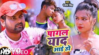 Ranjeet Singh - Pagal Yaad Aaye Ho - 2015 Ka Hit Sad Video Song | Bhojpuri Video Song