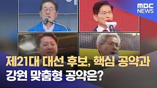 제21대 대선 후보, 핵심 공약과 강원 맞춤형 공약은? (2025.05.27/뉴스데스크/MBC강원영동)