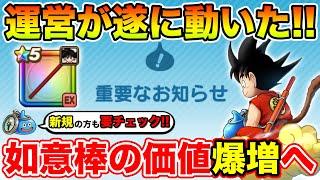 【ドラクエウォーク】新規の方も必見…超重要なお知らせ!! 如意棒の価値も大幅アップへ!!【DQW】