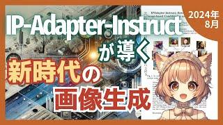 IP-Adapterの進化！指示文で画像生成を自在にコントロール（2024-08）【論文解説シリーズ】