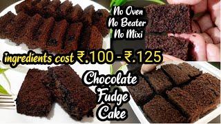 വെറും 100- 125 രൂപയുടെ സാധനങ്ങൾ കൊണ്ട് Most delicious chocolate fudge cake | chocolate cake