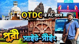 পুরী OTDC প্যাকেজে ভ্রমণ | Puri Sightseeing | Konark, Nandankanan, Dhabalgiri, Udaygiri Lingaraj |