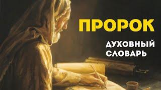 Пророк | Духовный словарь | Уроки ЧистоПисания