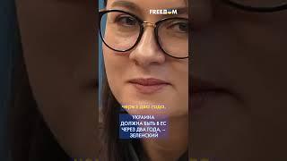 ️ Украина должна быть в ЕС через два года, – Зеленский