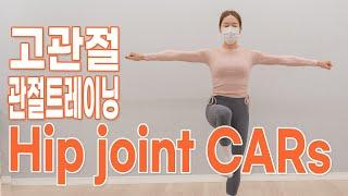 Hipjoint  CARs ㅣ 고관절 CARs ㅣ  움직임 느껴보세요