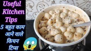 5 बहुत काम आने वाले किचन टिप्स/5 Kitchen Tips in Hindi/Useful Kitchen Tips/Best Kitchen Tips