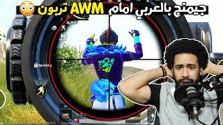 جيمنج بالعربي امام AWM تربون  الفرصة الاخيرة !؟  | ببجي موبايل