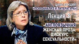 Англоязычная женская проза: дискурс сексуальности | Лекция 3 | Нина Щербак