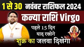 नवंबर राशिफल 2024 : कन्या राशि Virgo | पहले 15 दिन याद रखोगे | November Month Prediction 2024