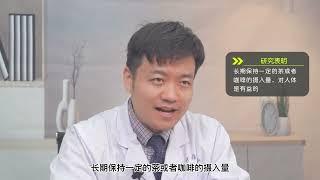 这种成分可以提神醒脑还能预防疾病？茶和咖啡里面都有！