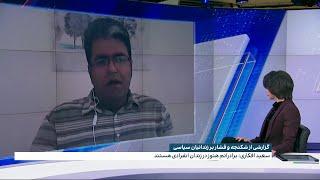 گزارشی از شکنجه و فشار بر زندانیان سیاسی