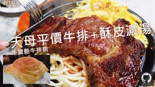 #天母平價牛排｜牛寶飽闆娘超熱情 原肉好味+酥皮濃湯 魚排羊排風味不俗+飲料冰淇淋吃到飽 #牛寶飽牛排館#天母美食#原塊牛肉#平價牛排自助吧吃到飽