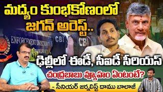 Jagan Arrested in Liquor Scam, ED and CID Serious in Delhi ? | Chandrababu Strategy? | Daamu Balaji