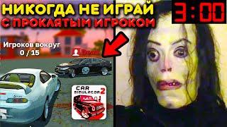 Я НАШЕЛ МЕРТВОГО ИГРОКА В СИМУЛЯТОР АВТОМОБИЛЯ 2! НИКОГДА НЕ РАЗГОВАРИВАЙ С НИМ В 3 ЧАСА НОЧИ!