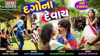 Dagona Devay || HD Video || Shital Thakor || New Video Song ||  EKTA SOUND