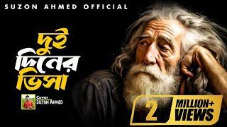 Akher Kashtome Baindhona Doyal || আখের কাস্টমে বাইন্ধোনা দয়াল ||  Monir Khan || Suzon Ahmed