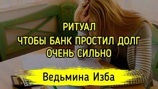 ЧТОБЫ БАНК ПРОСТИЛ ДОЛГ. ОЧЕНЬ СИЛЬНО. ДЛЯ ВСЕХ. ВЕДЬМИНА ИЗБА ▶️ МАГИЯ