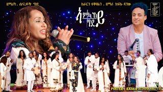 Senait Ghide - ኣምላኸይ ግደይ (Amlakey Gdey) New Tigrigna Gospel Song - Mezmur Video 2023