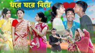 ঘরে ঘরে বিয়ে l Ghore Ghore Biye l Bangla Natok l Salma & Toni l Palli Gram TV official Video