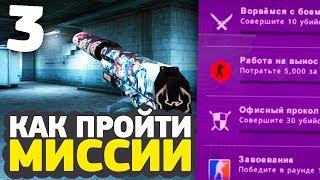 КАК ПРОЙТИ НОВЫЕ МИССИИ // ОПЕРАЦИЯ «РАСКОЛОТАЯ СЕТЬ" В CS:GO (3 неделя)