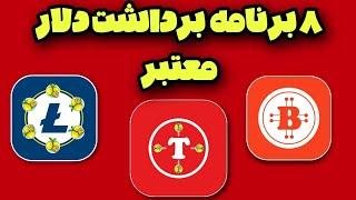 8 برنامه کسب درامد دلاری معتبر واریز کن به کیف پولت اثبات برداشت زنده