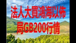 10月22日！法人大買鴻海以佈局GB200行情！