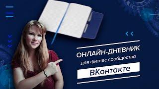 Автоматизация ВК / Онлайн дневник на сервисе Автопилот