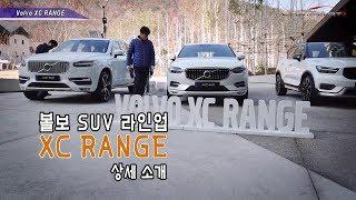 [카리포트tv] 볼보 SUV 라인업 ‘XC RANGE’. Volvo car XC RANGE