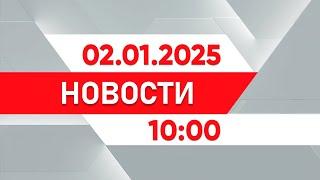 Выпуск новостей 10:00 от 02.01.2025