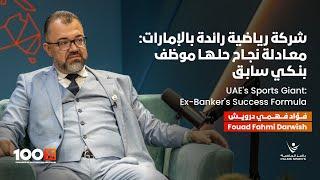 Shift in Numbers! Fouad Darwish from Banking to Sports تميز وبالأرقام! فؤاد درويش من البنوك للرياضة