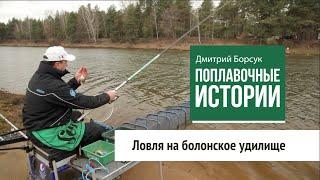 Ловля на Болонское удилище. Поплавочные истории (1 серия)