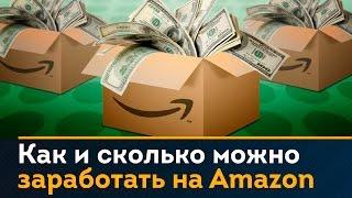 Как и сколько можно заработать на Амазон. Бизнес на Амазоне / Амазон на миллион. Выпуск №1.