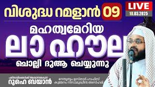 വിശുദ്ധ റമളാനിലെ  പ്രാർത്ഥനാ സദസ്സ്  | Kummanam usthad live.