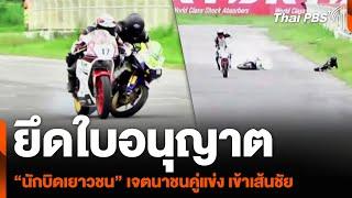 ยึดใบอนุญาต “นักบิดเยาวชน” เจตนาชนคู่แข่ง เข้าเส้นชัย | ข่าวค่ำ | 21 ก.ค. 67