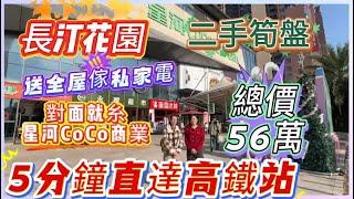 【長汀花園】 | 二手筍盤 | 送全屋家私家電 | 對面就係星河CoCo商業 | 總價56萬 | 5分鐘直達高鐵站