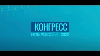 Конгресс ИПБ России — 2022.  Выступление Л. З. Шнейдмана