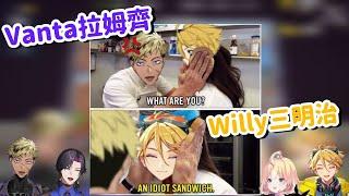 【中字|彩虹社烤肉】請看Willy三明治如何讓大家笑到嘿咕【NIJISANJI Clips 】