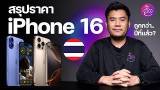 สรุปราคา iPhone 16 ทุกรุ่น วันขายในไทย รุ่นใหม่ราคาดี รุ่นเก่าลดอย่างเยอะ! #iMoD