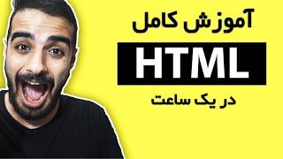 دوره ی رایگان اموزش html | آموزش طراحی وب از پایه تا پیشرفته