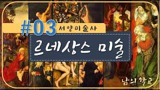 [10분 핵심 서미사 시리즈] #03 _ 르네상스 미술 ㅣ Western Art History l 남의 학교