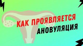 Как проявляется ановуляция @DrOlenaB