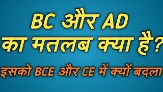 [Hindi]_What Does BC & AD Mean || BC और AD का मतलब क्या है? (2018) Tell The Truth Yakoob