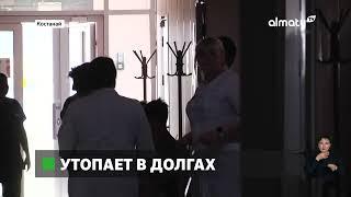 В «долговой яме» оказалась Костанайская детская областная больница