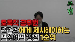 [토목직공무원 면탈방지] 면접관에게 먹히는 면접 장점 추천(By.루멘)