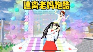 SAKURA School Simulator 櫻花校園模擬器：逃離老媽跑酷，小拉的神操作成功惹怒老媽 #sakuraschoolsimulator