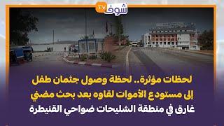 لحظة وصول جثمان طفل إلى مستودع الأموات لقاوه بعد بحث مضني غارق في منطقة الشليحات ضواحي القنيطرة