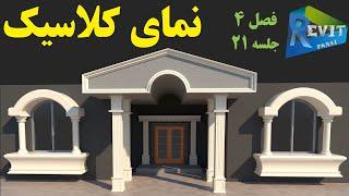 آموزش رویت: ترسیم نمای کلاسیک #21