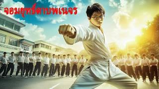 หนังเต็มเรื่อง | จอมยุทธ์ดาบพเนจร | หนังตลกทะลุมิติ | พากย์ไทย HD